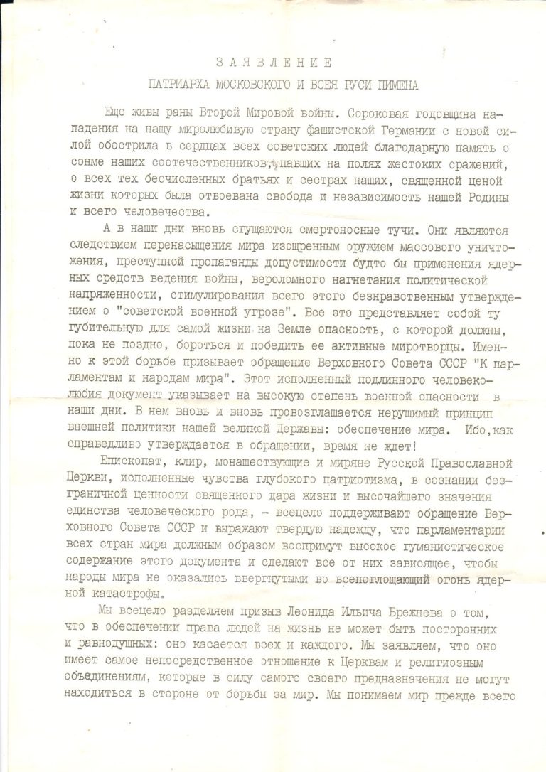 Заявление патриарха от 1981 года о проведении конференции Мира ч. 1