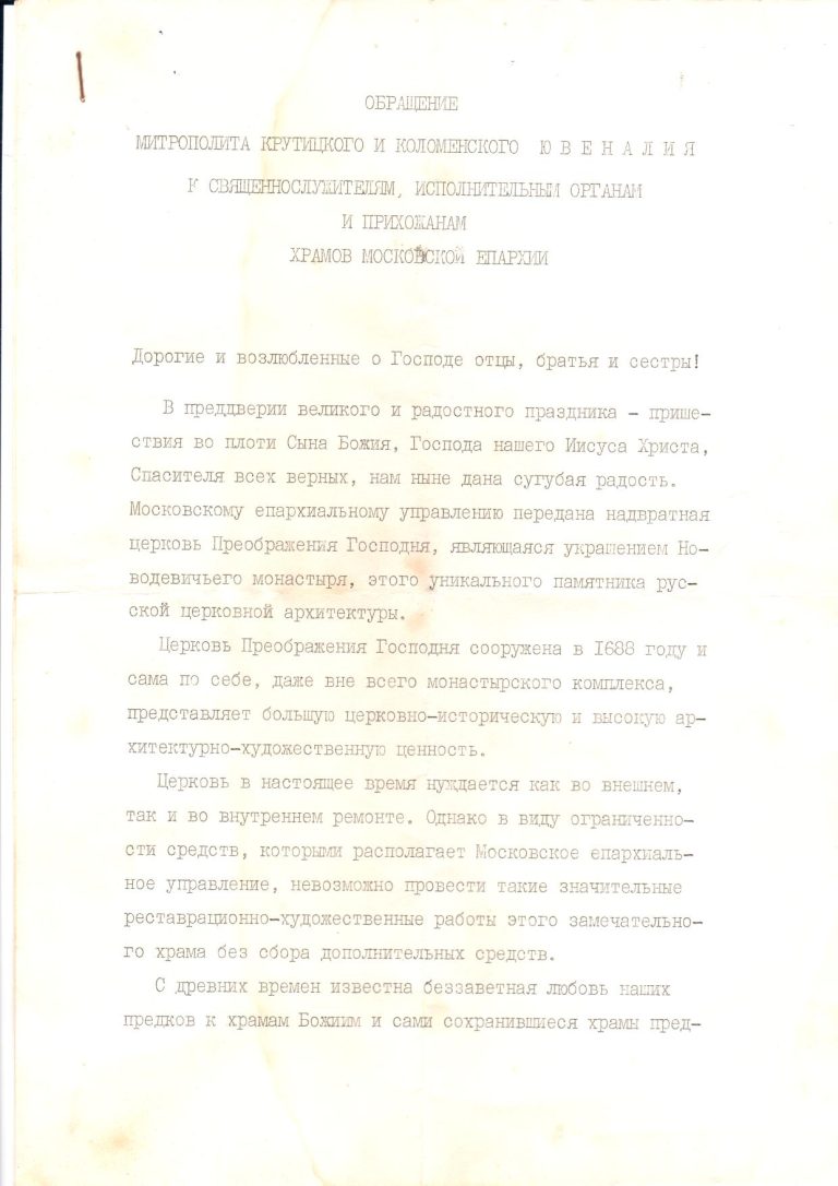 Обращение к приходам Московской епархии о сборах на ремонт Преобаженской церкви 1979 г ч. 1