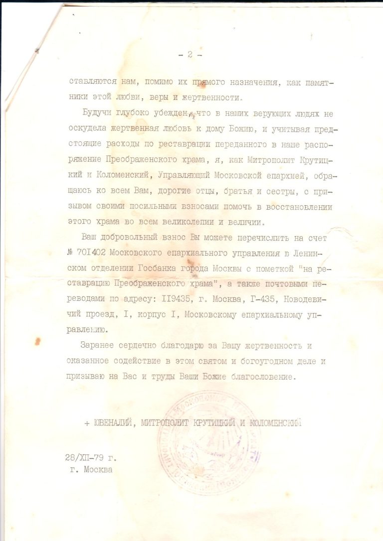 Обращение к приходам Московской епархии о сборах на ремонт Преобаженской церкви 1979 г ч. 2