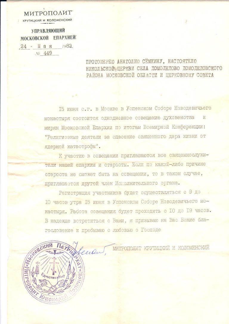 Указ настоятелю от 1982 года об участи в совещании