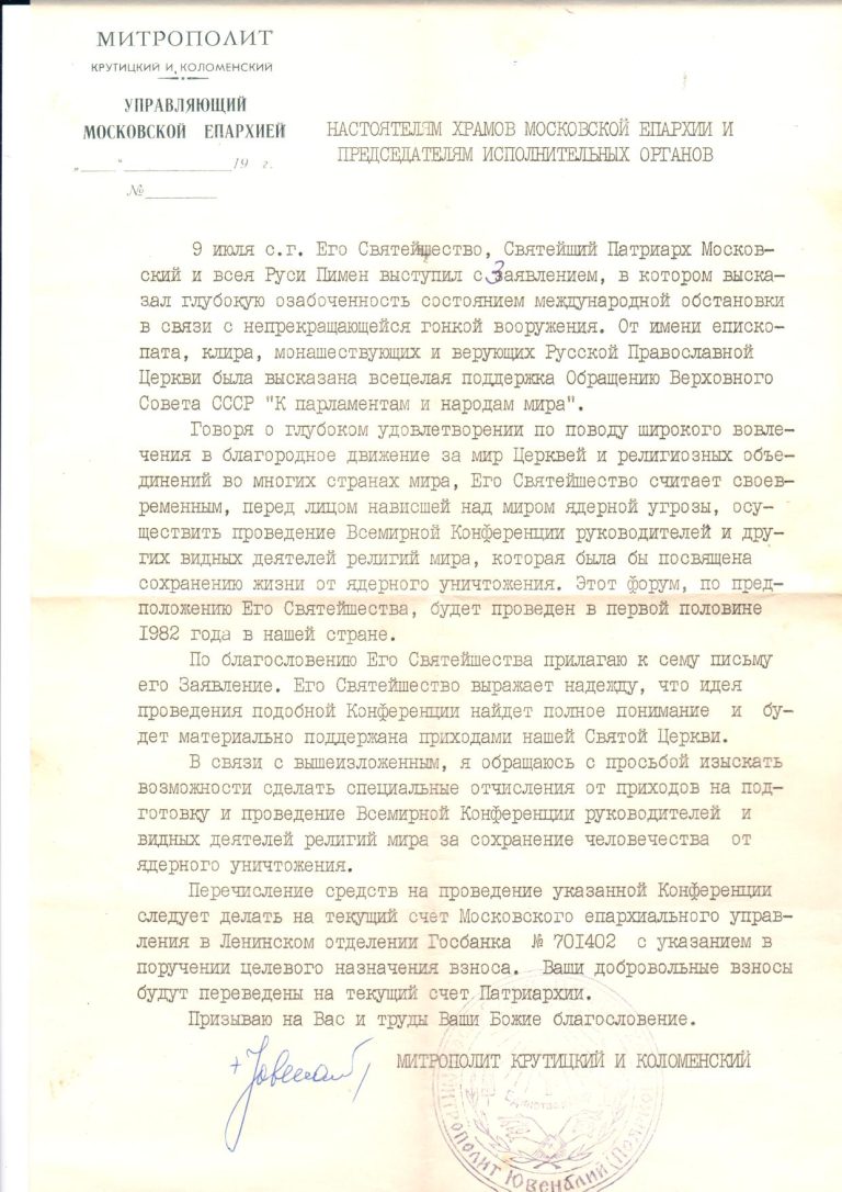 Циркуляр приходам от 1982 года о сборах в фонд Мира