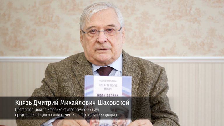 Князь Дмитрий Михайлович Шаховской