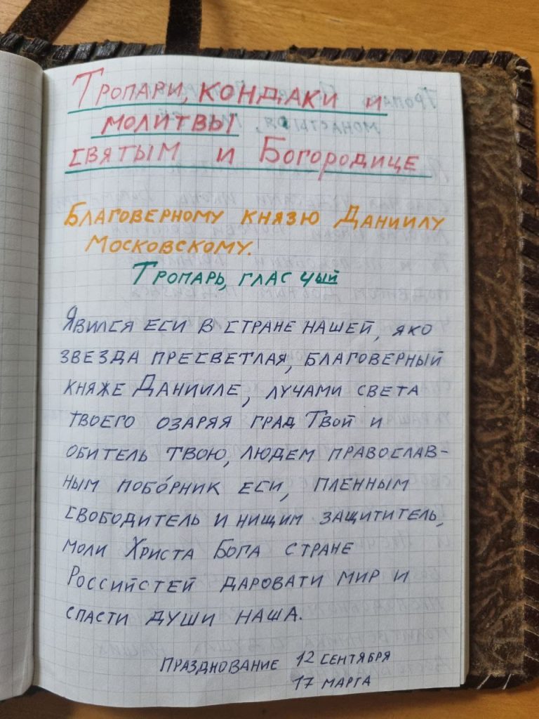 Рукописный тропарь св. благ. князю Даниилу Московскому