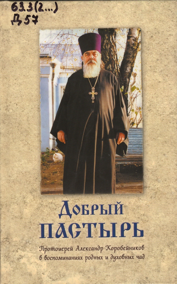Книга об о. Александре Коробейникове