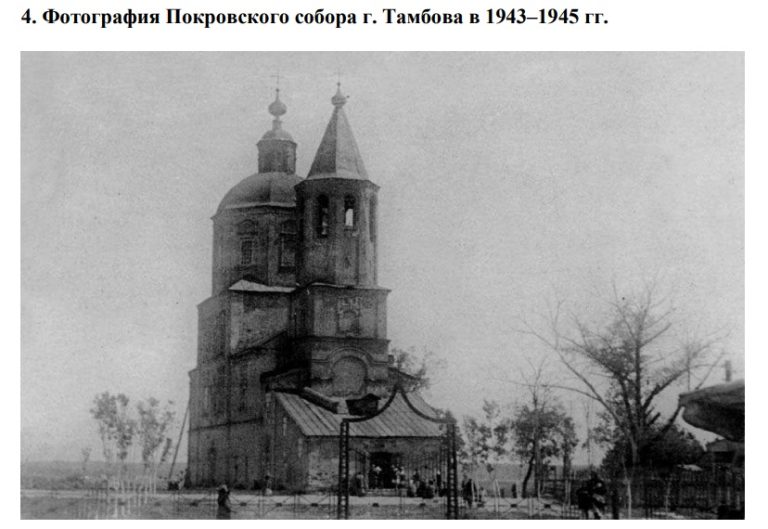 Фотография Покровского собора г. Тамбова в 1943–1945 гг. Фото из кандидатской диссертации прот. В. Лисюнина
