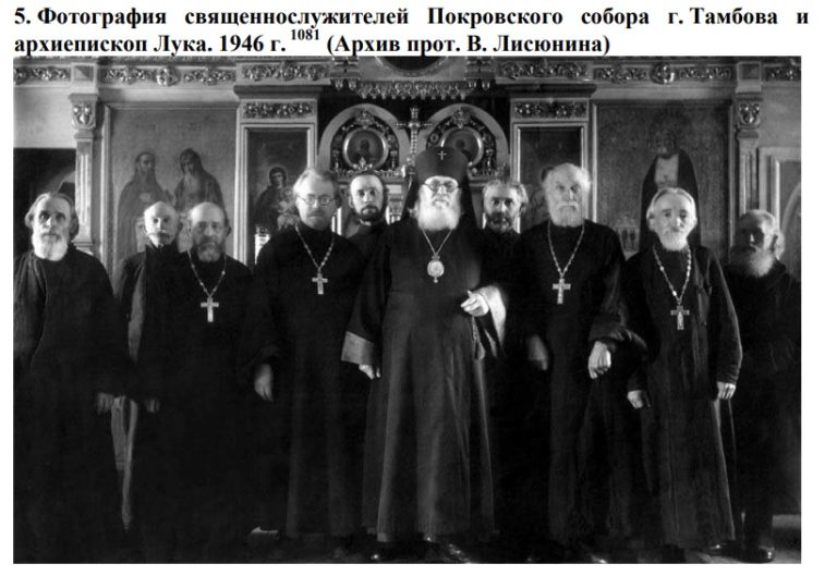 Фотография священнослужителей Покровского собора Тамбова и архиепископ Лука. 1946 г. Архив прот. В. Лисюнина. Фото из его кандидатской диссертации. Слева направо: диакон Матвей Никонорович; иподиакон Виктор Иванович; протоиерей Роман Новиков;
протоиерей Иоанн Леоферов (настоятель); протодиакон Михаил Григорьевич Добров; архиепископ Лука;
протодиакон Василий Иванович Малин; протоиерей Аристарх Кедров; протоиерей Илья Добронравов; отец
Феодор.