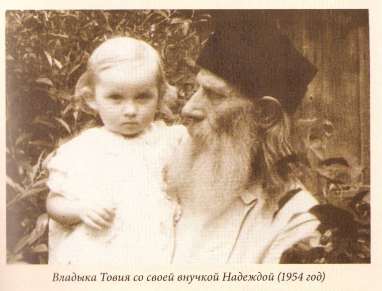 Владыка Товия с внучкой Надеждой, 1954 г.