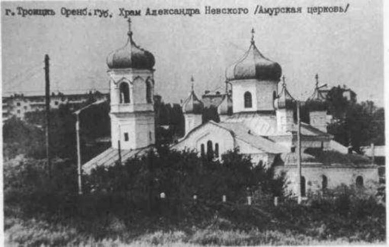 Г. Троицк, храм Александра Невского