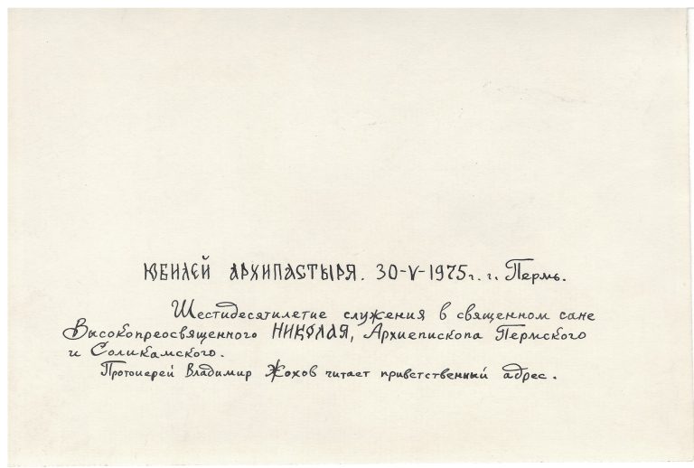 Надпись к фото с поздравлением Архиепископа Николая