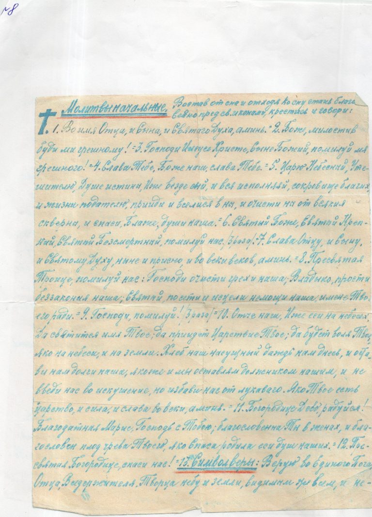 Рукописные молитвы протоиерея Александра Зуммера, которые он писал для верующих часть 1