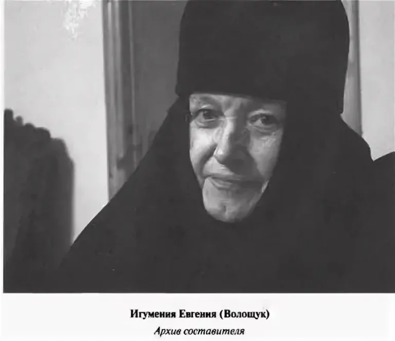 Игумения Евгения (Волощук)